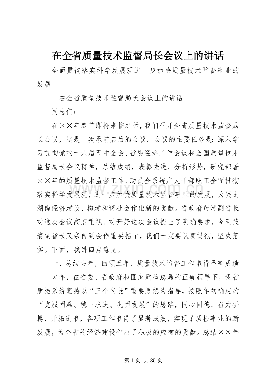 在全省质量技术监督局长会议上的讲话.docx_第1页