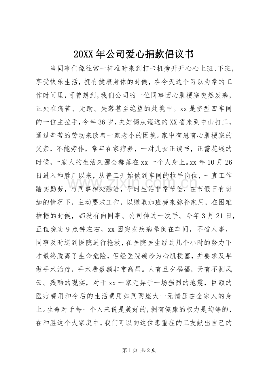 20XX年公司爱心捐款倡议书.docx_第1页