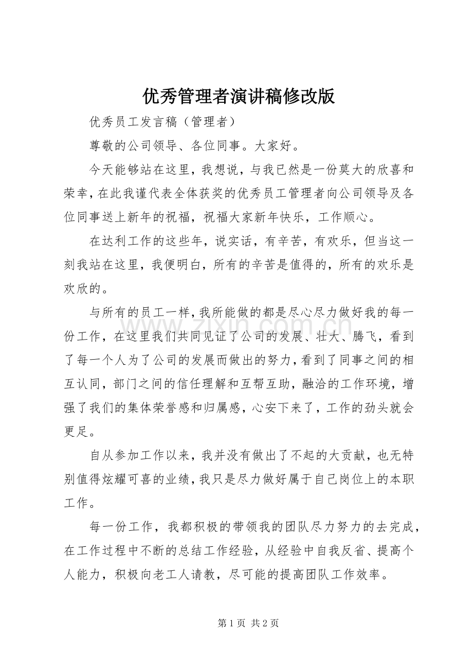 优秀管理者演讲稿修改版.docx_第1页