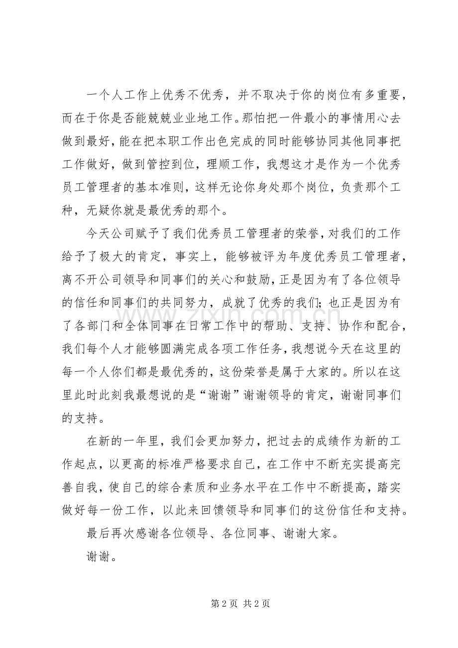 优秀管理者演讲稿修改版.docx_第2页