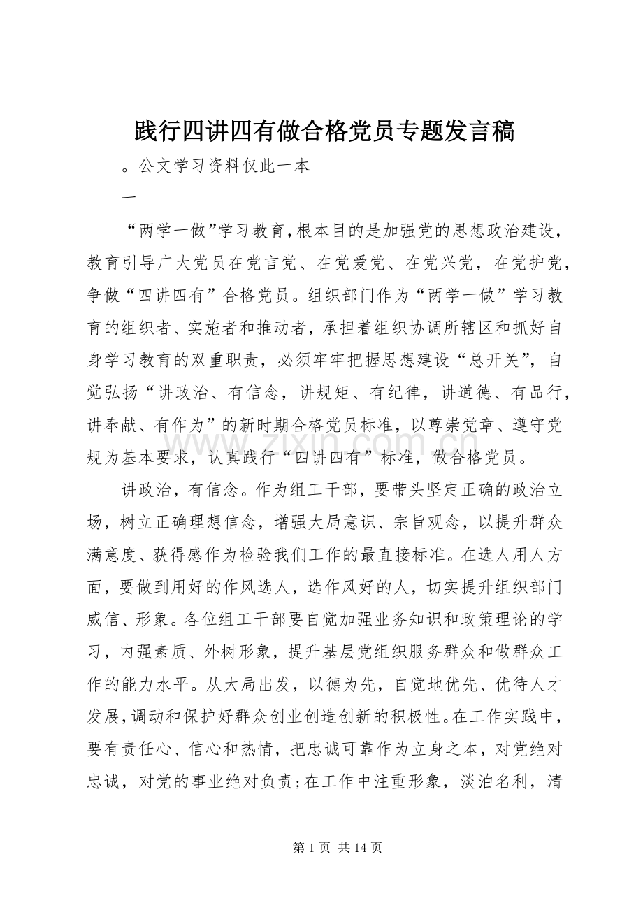 践行四讲四有做合格党员专题发言稿.docx_第1页