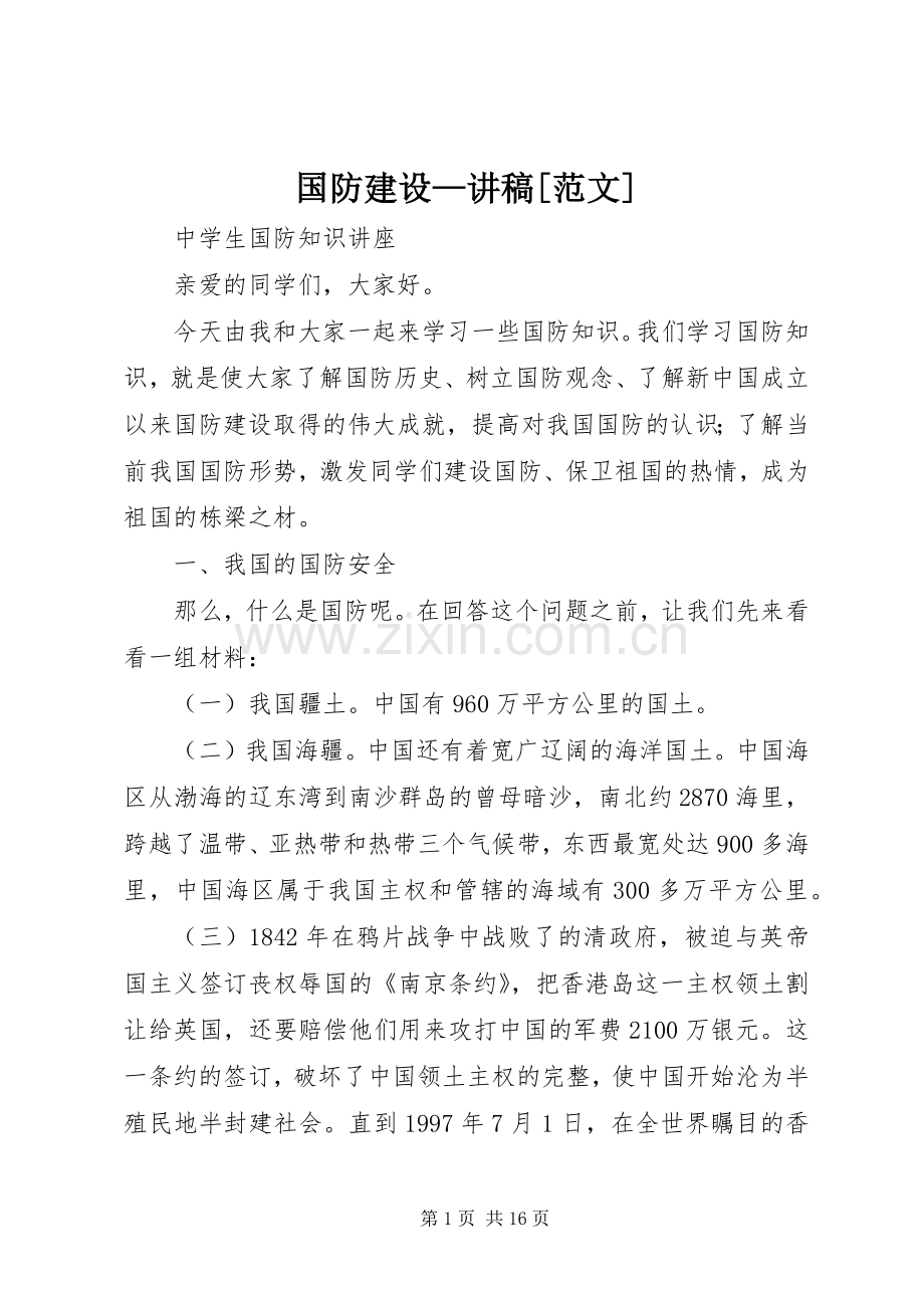 国防建设—演讲稿[范文].docx_第1页