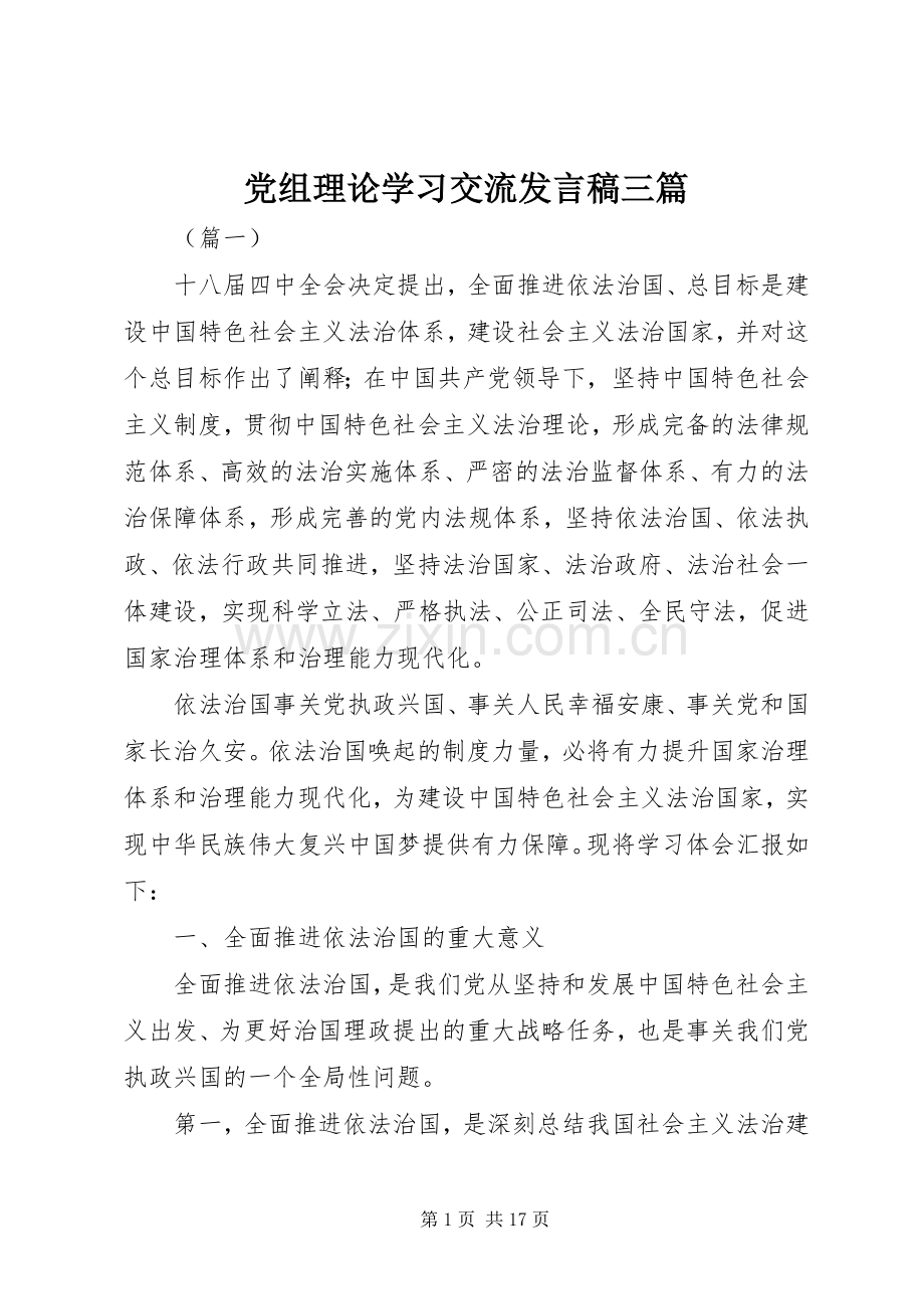 党组理论学习交流发言三篇.docx_第1页