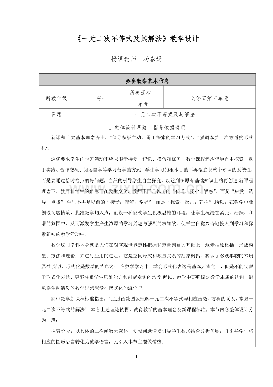 《一元二次不等式及其解法》教学设计.docx_第1页