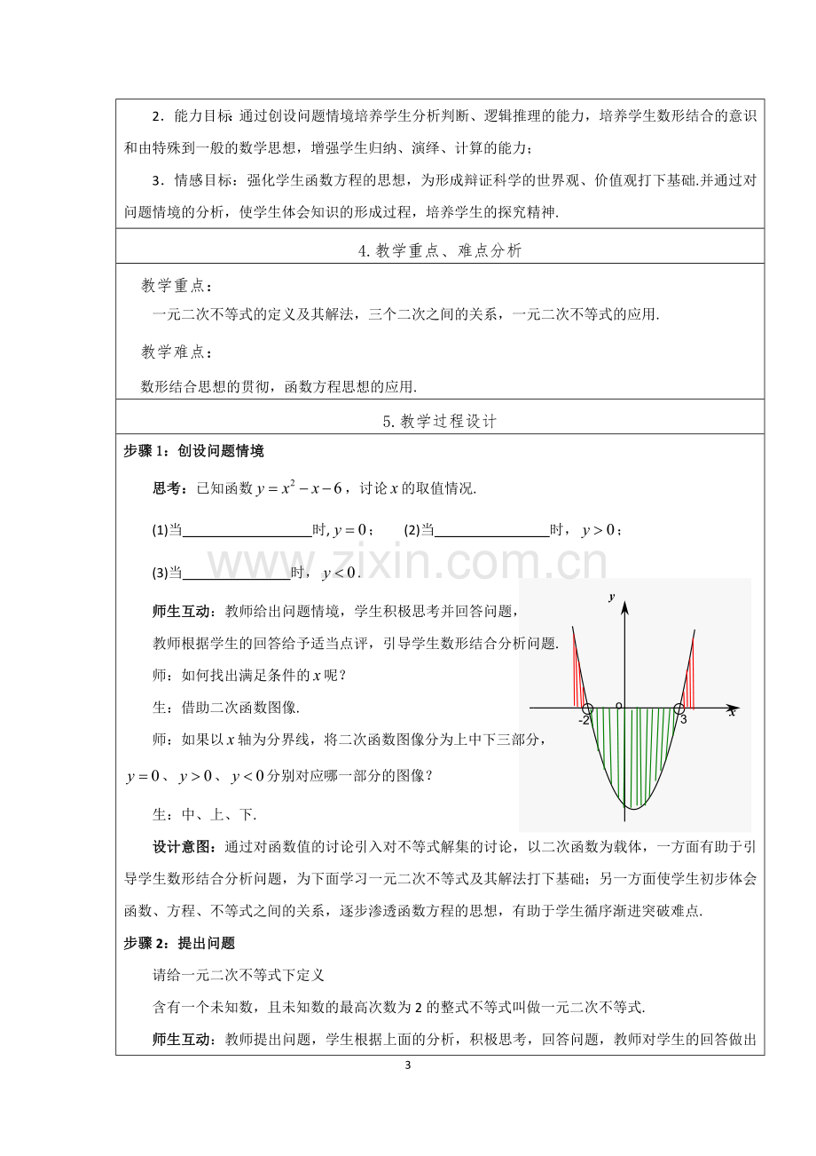 《一元二次不等式及其解法》教学设计.docx_第3页