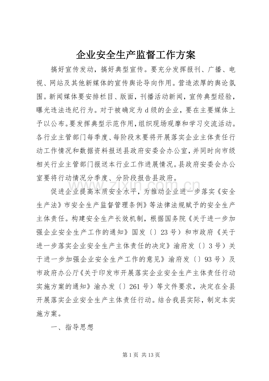 企业安全生产监督工作实施方案.docx_第1页