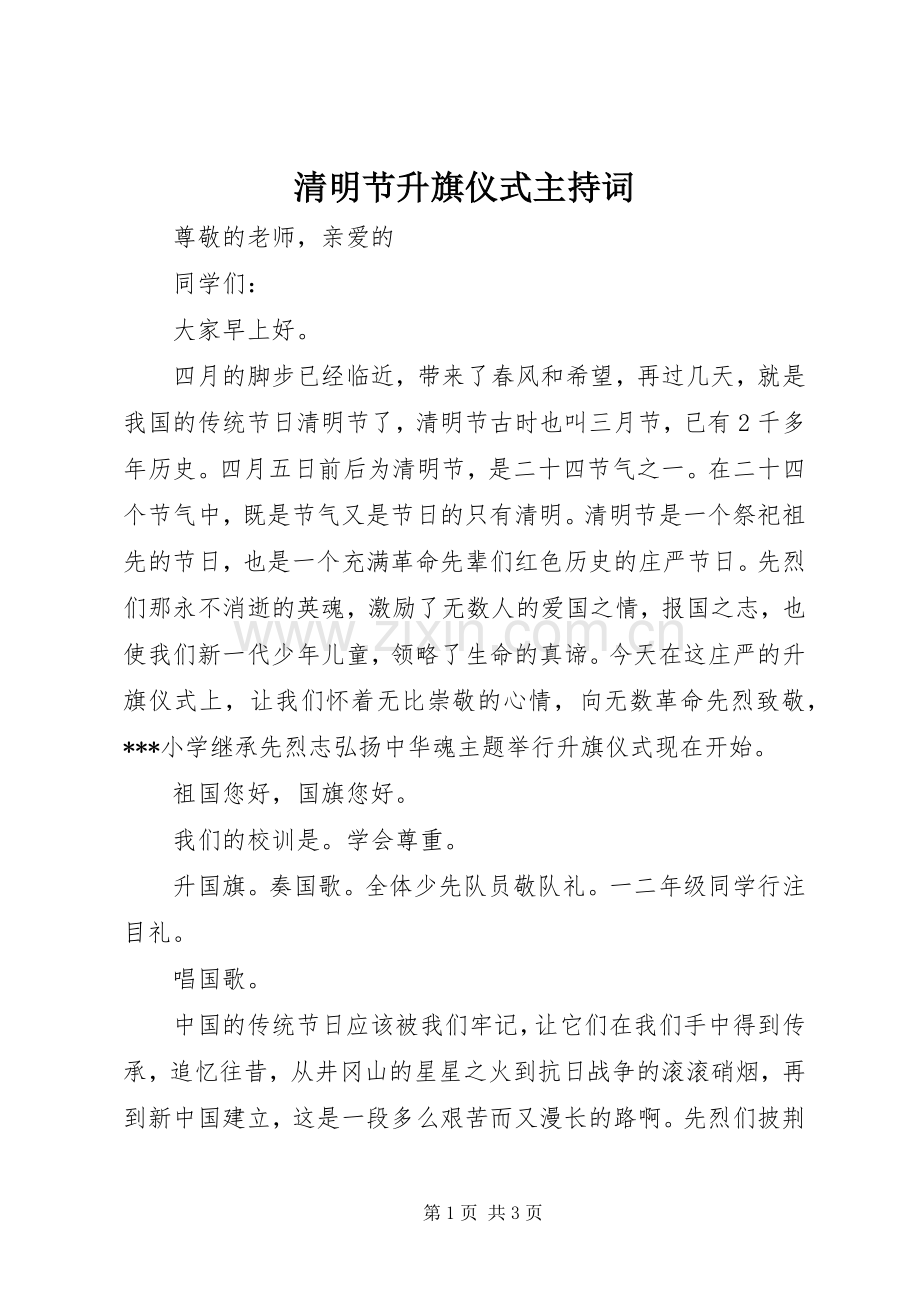 清明节升旗仪式主持词.docx_第1页