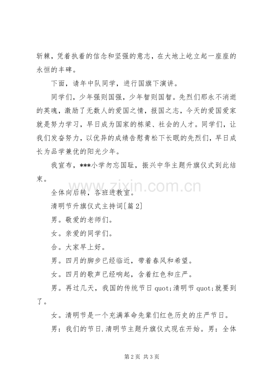 清明节升旗仪式主持词.docx_第2页