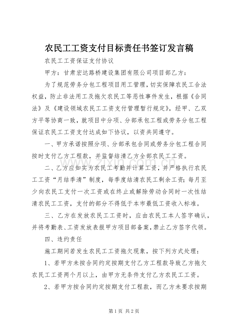 农民工工资支付目标责任书签订发言稿范文.docx_第1页