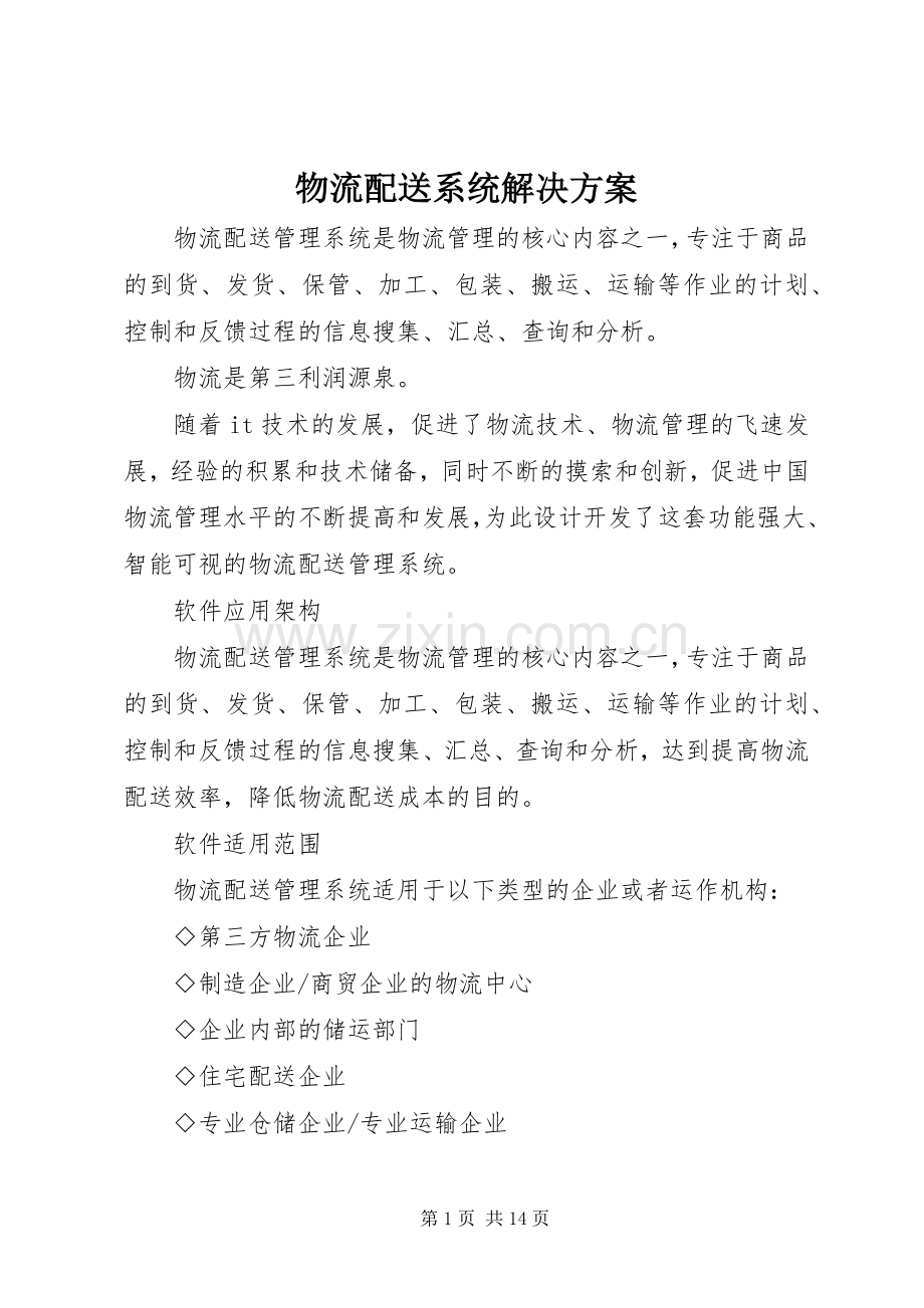 物流配送系统解决实施方案.docx_第1页