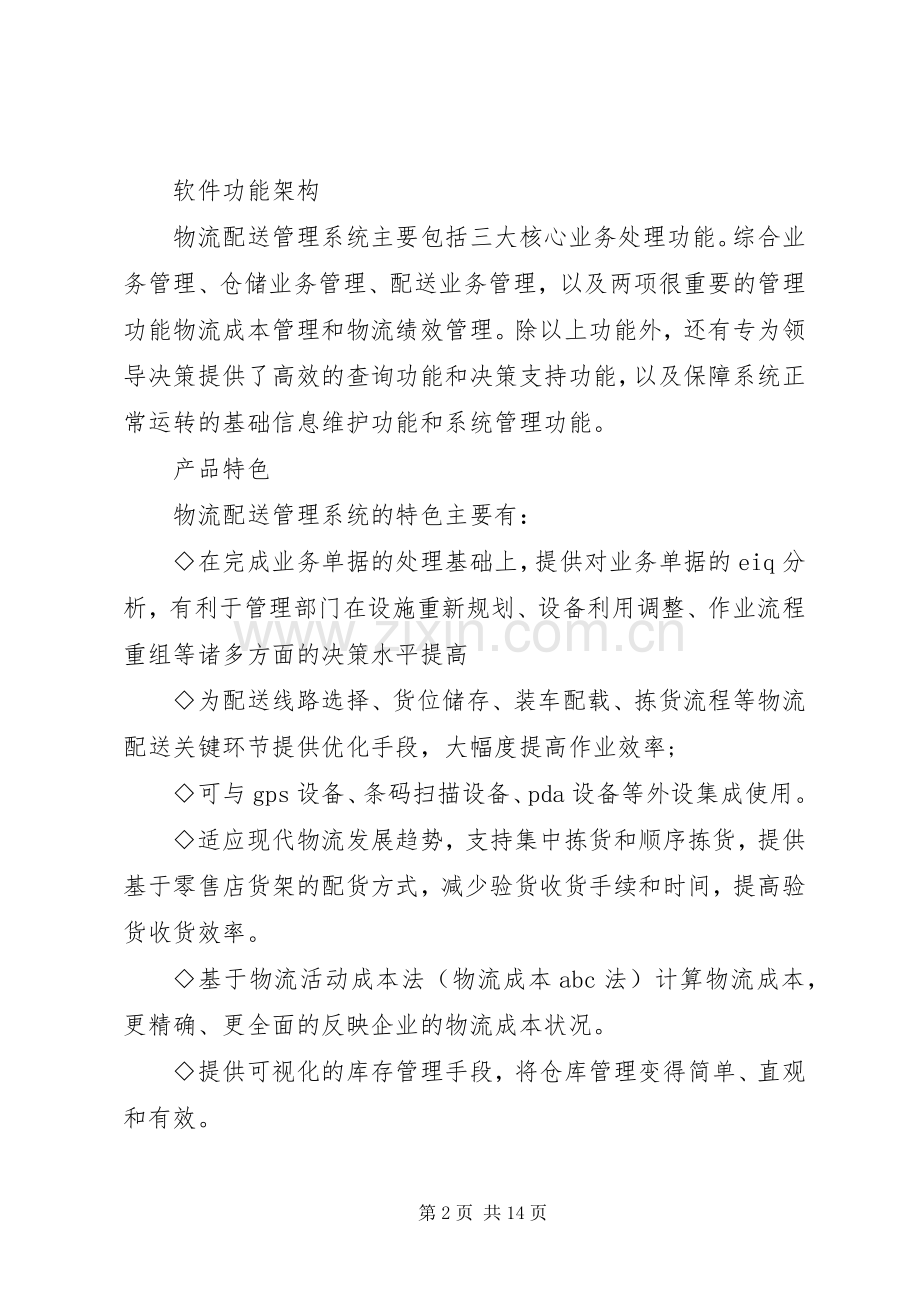 物流配送系统解决实施方案.docx_第2页