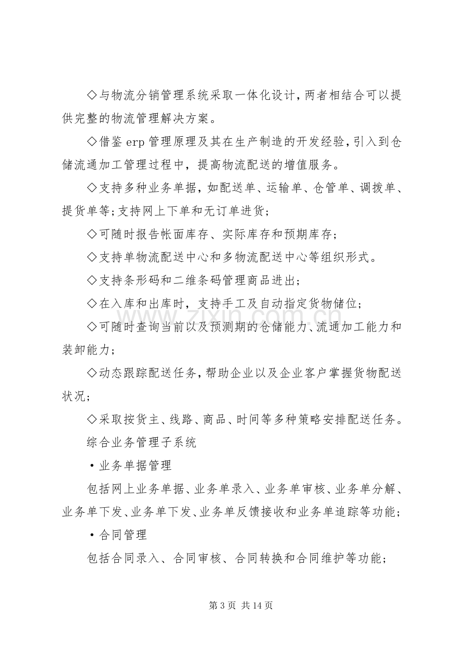 物流配送系统解决实施方案.docx_第3页