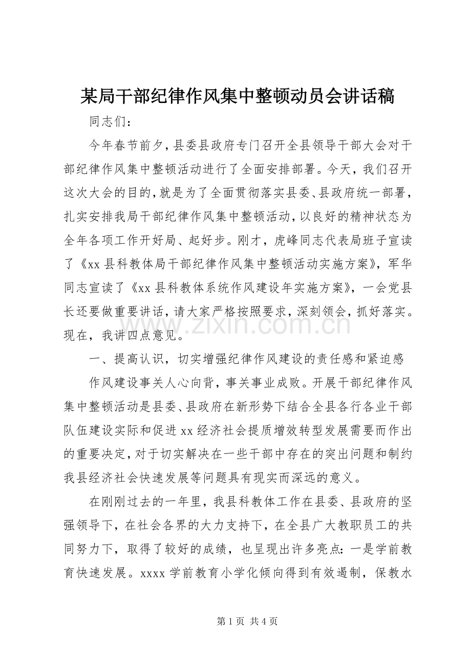 某局干部纪律作风集中整顿动员会讲话稿.docx_第1页