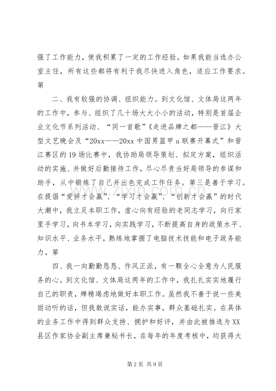 在竞选市文体局办公室主任时的演讲.docx_第2页