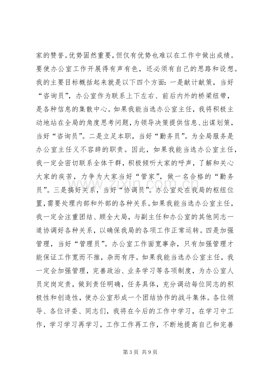 在竞选市文体局办公室主任时的演讲.docx_第3页