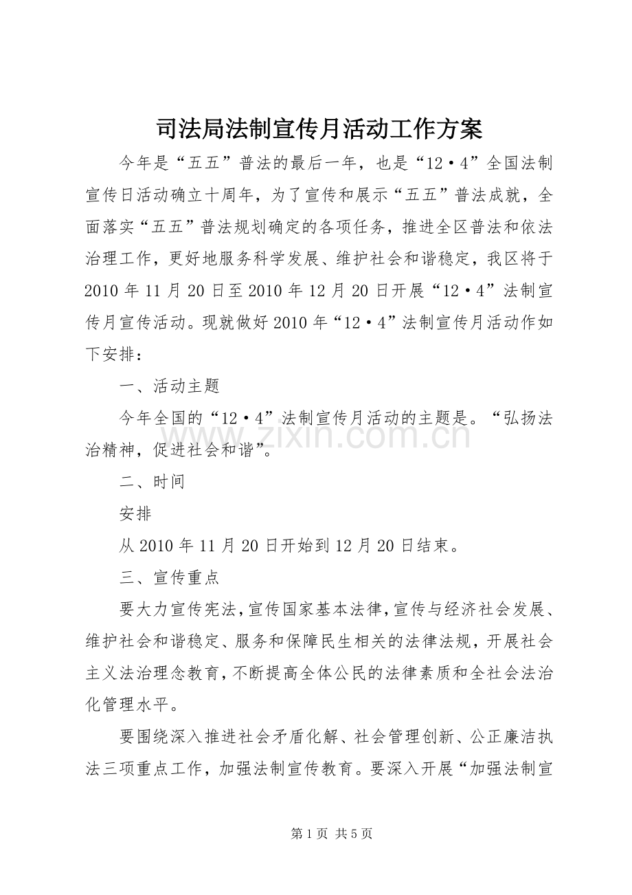 司法局法制宣传月活动工作实施方案.docx_第1页