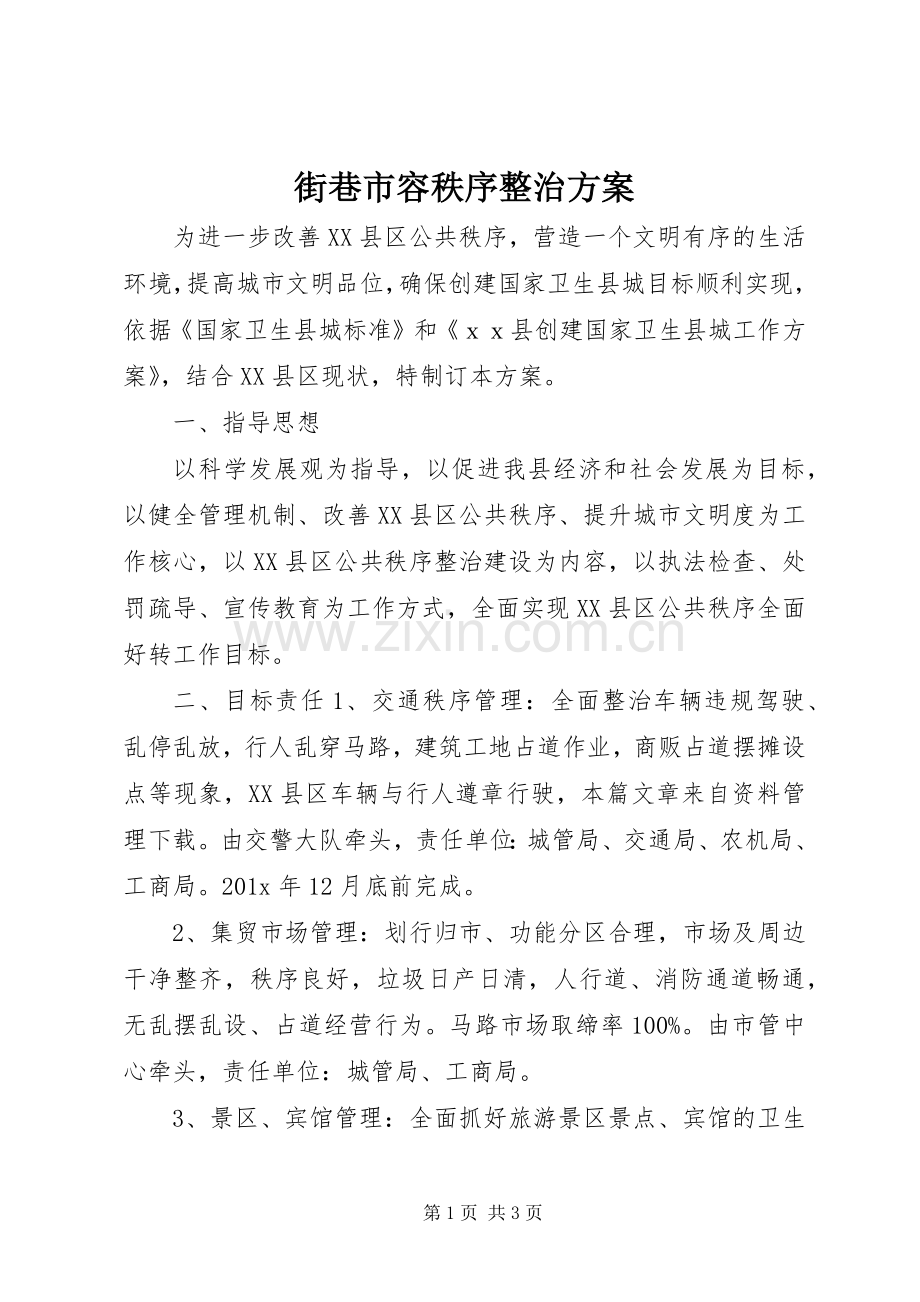 街巷市容秩序整治实施方案.docx_第1页