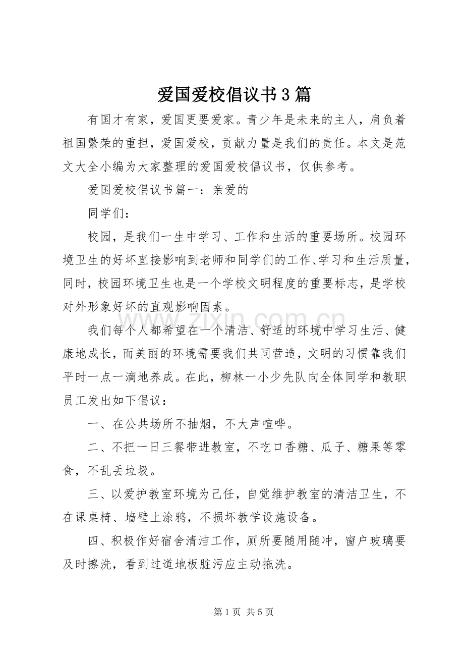 爱国爱校倡议书3篇.docx_第1页