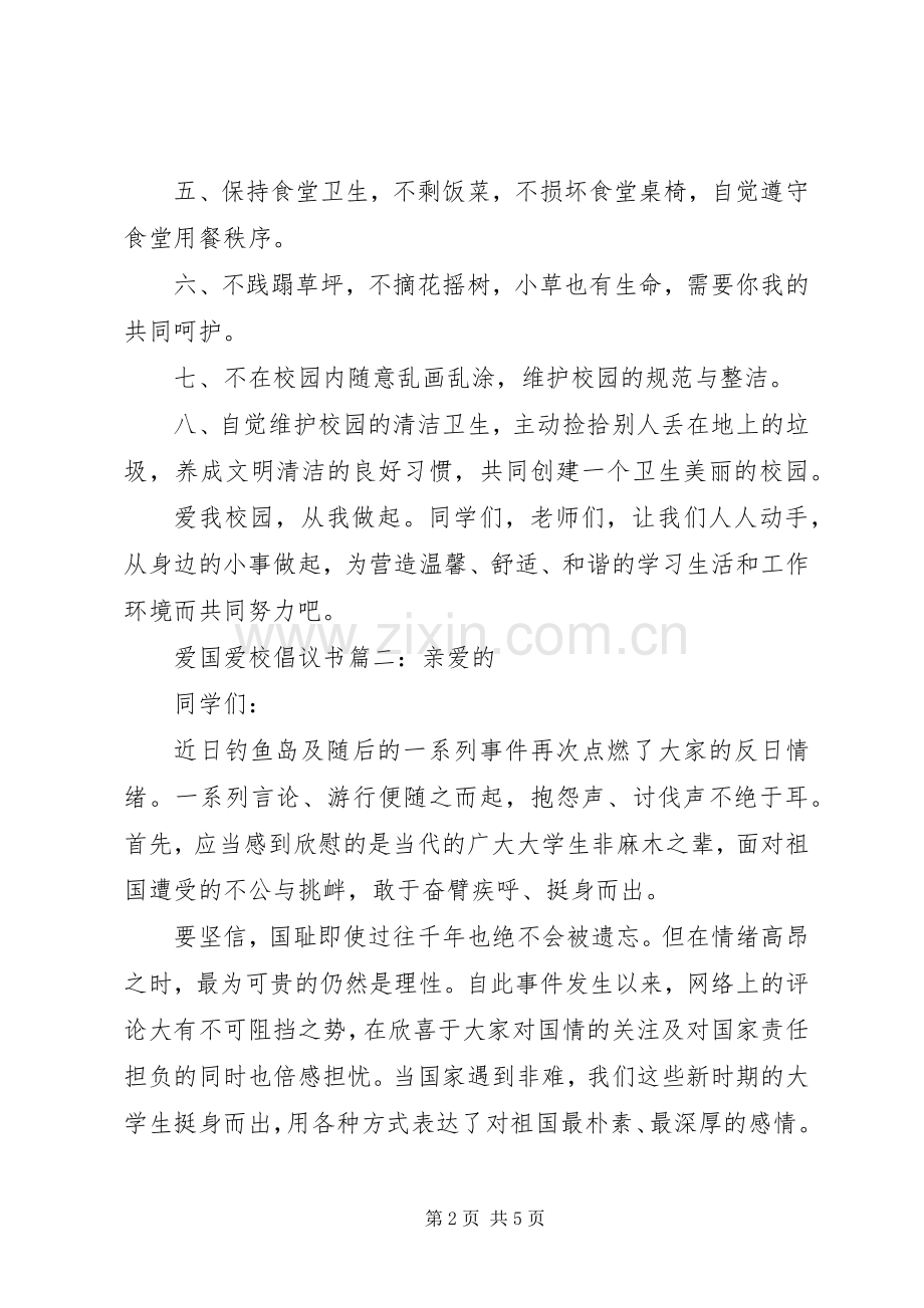 爱国爱校倡议书3篇.docx_第2页