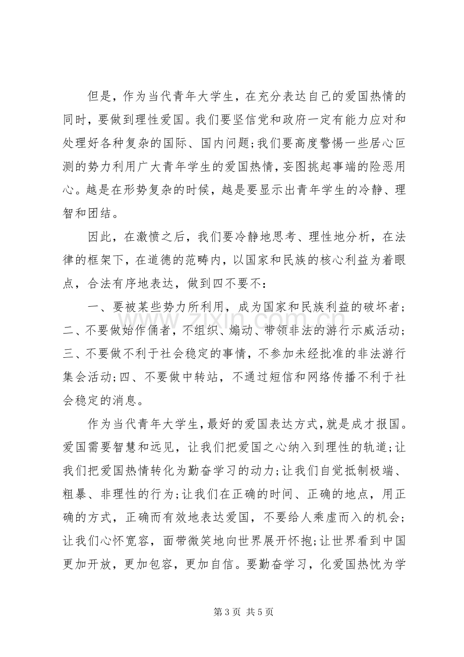 爱国爱校倡议书3篇.docx_第3页