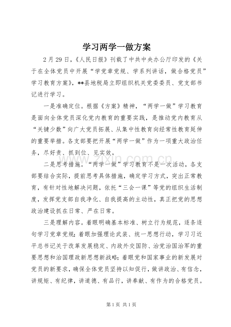 学习两学一做实施方案.docx_第1页