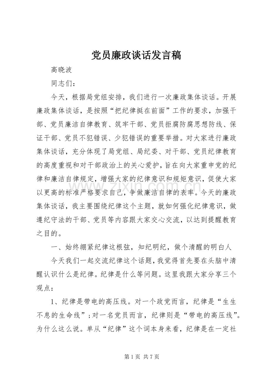 党员廉政谈话发言稿.docx_第1页