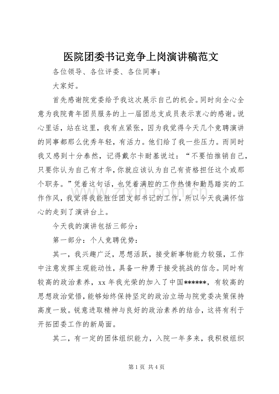 医院团委书记竞争上岗演讲稿范文.docx_第1页