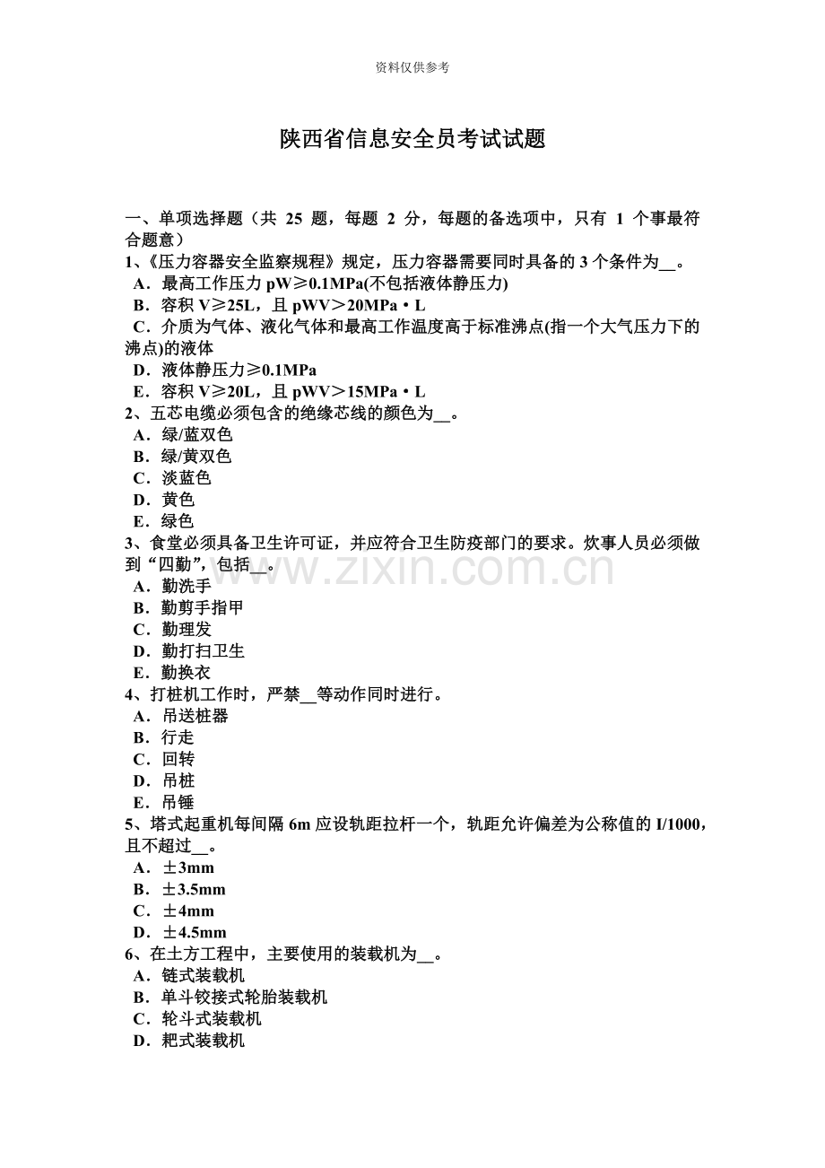 陕西省信息安全员考试试题.docx_第2页