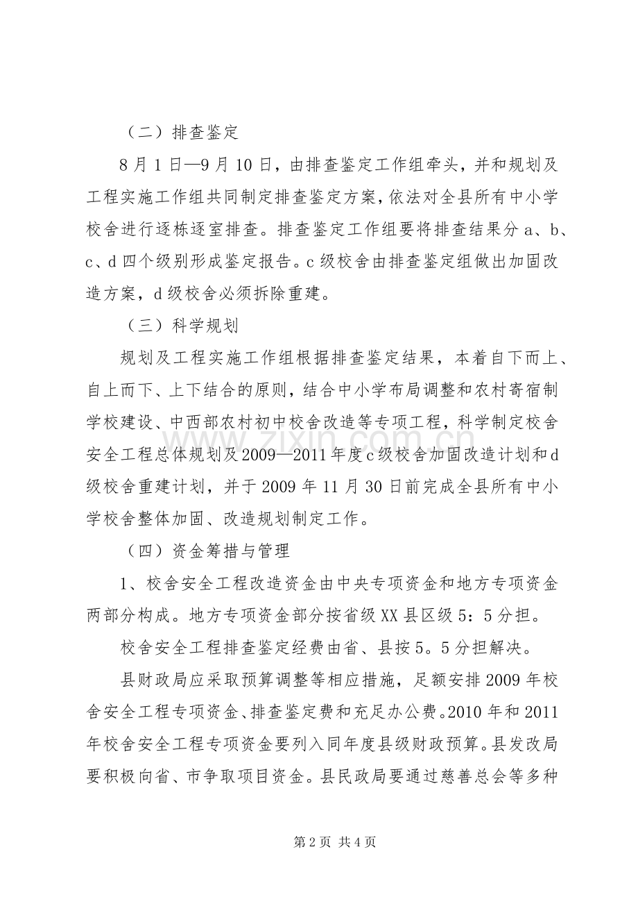 学校舍安全工程实施工作方案.docx_第2页