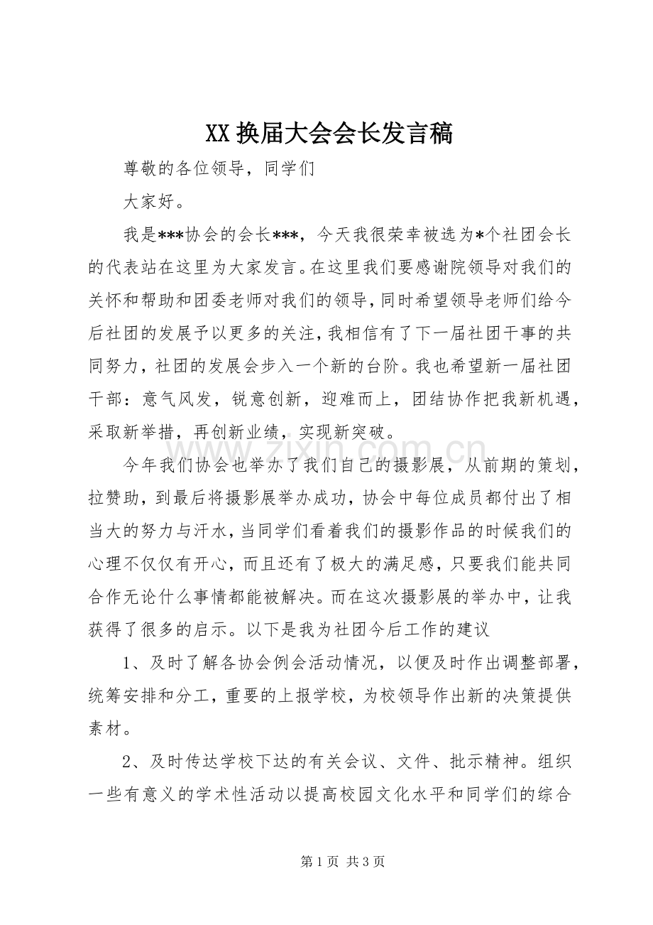 XX换届大会会长发言.docx_第1页