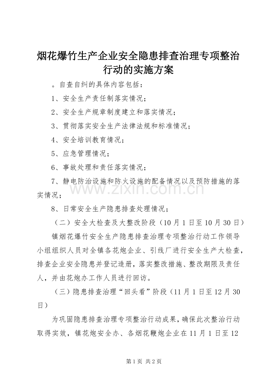 烟花爆竹生产企业安全隐患排查治理专项整治行动的方案.docx_第1页