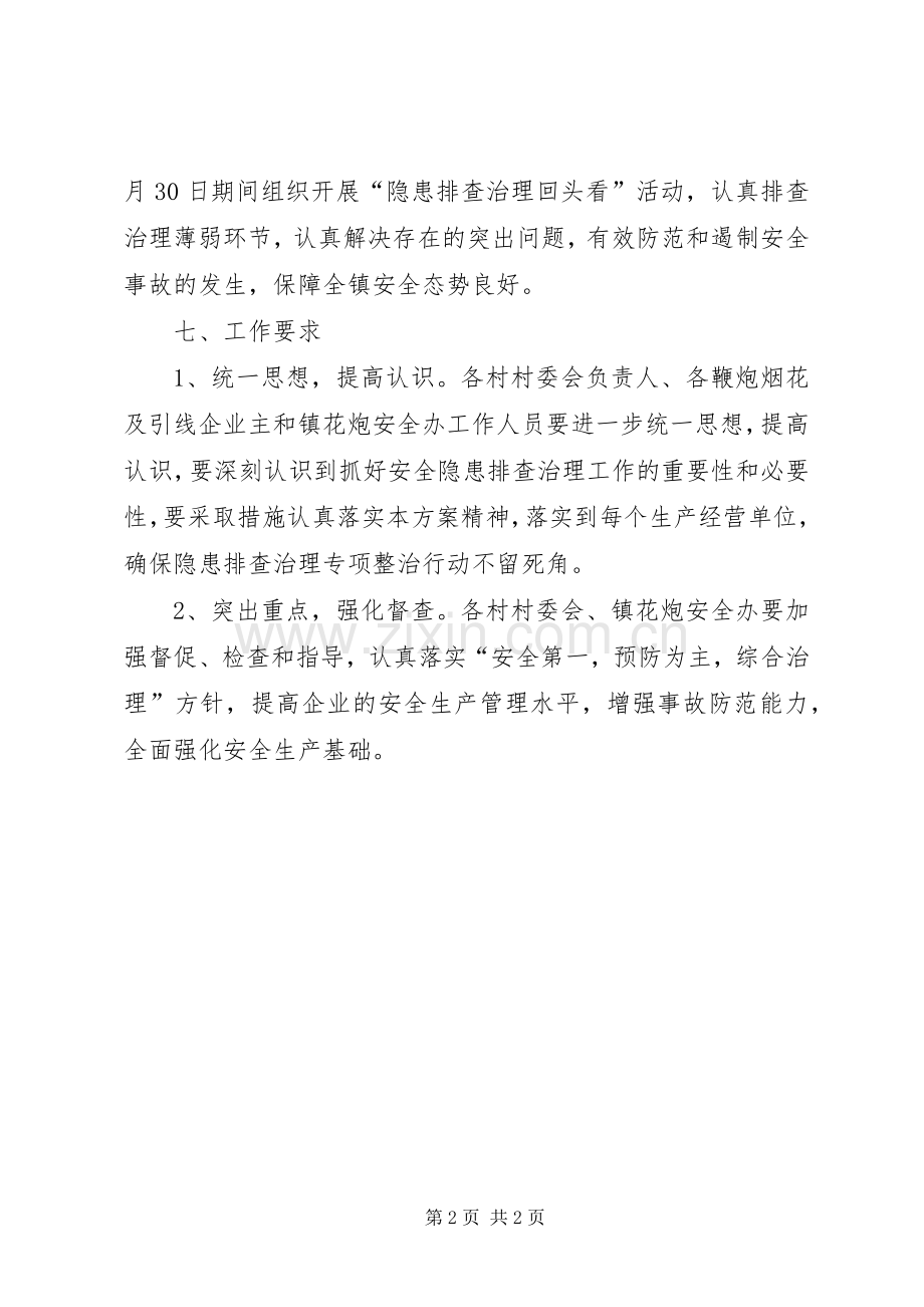 烟花爆竹生产企业安全隐患排查治理专项整治行动的方案.docx_第2页