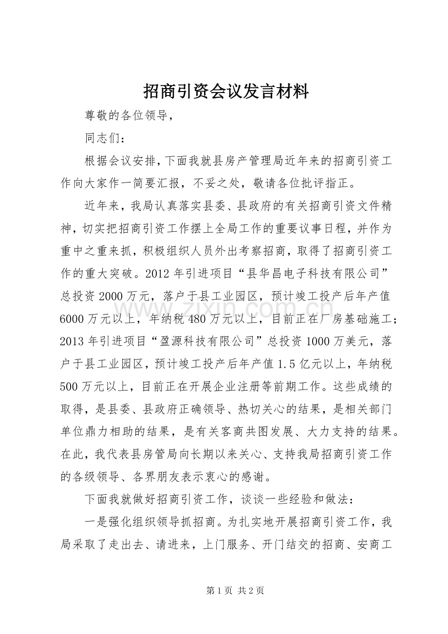 招商引资会议发言材料致辞.docx_第1页