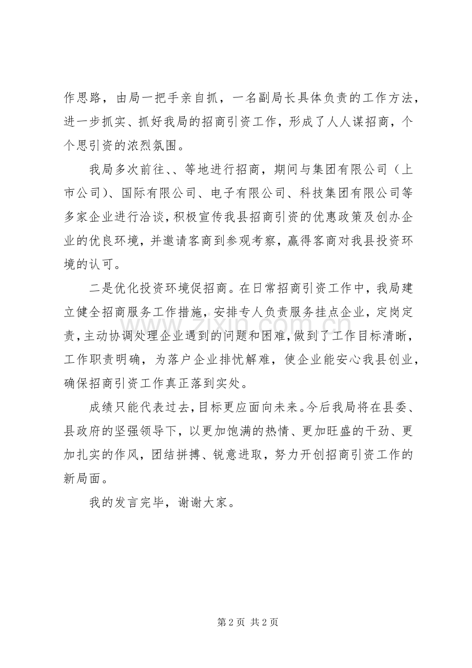 招商引资会议发言材料致辞.docx_第2页