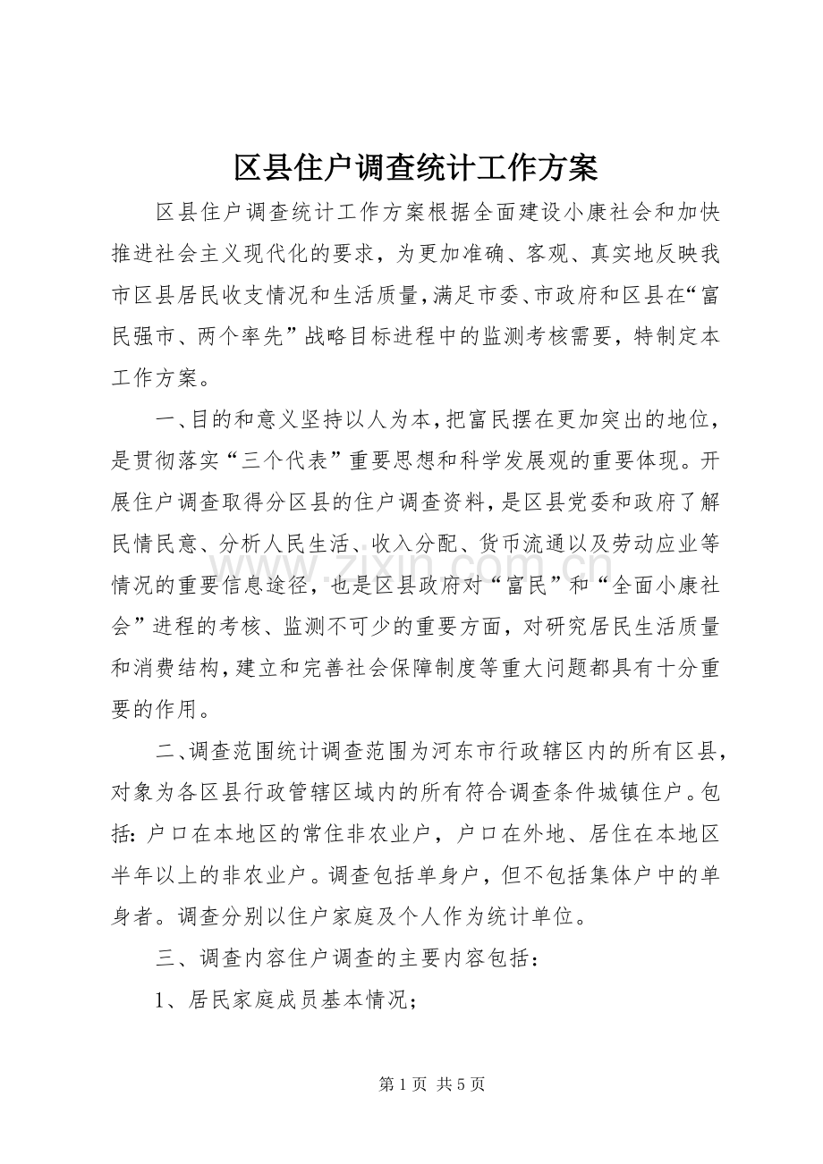 区县住户调查统计工作实施方案 (2).docx_第1页