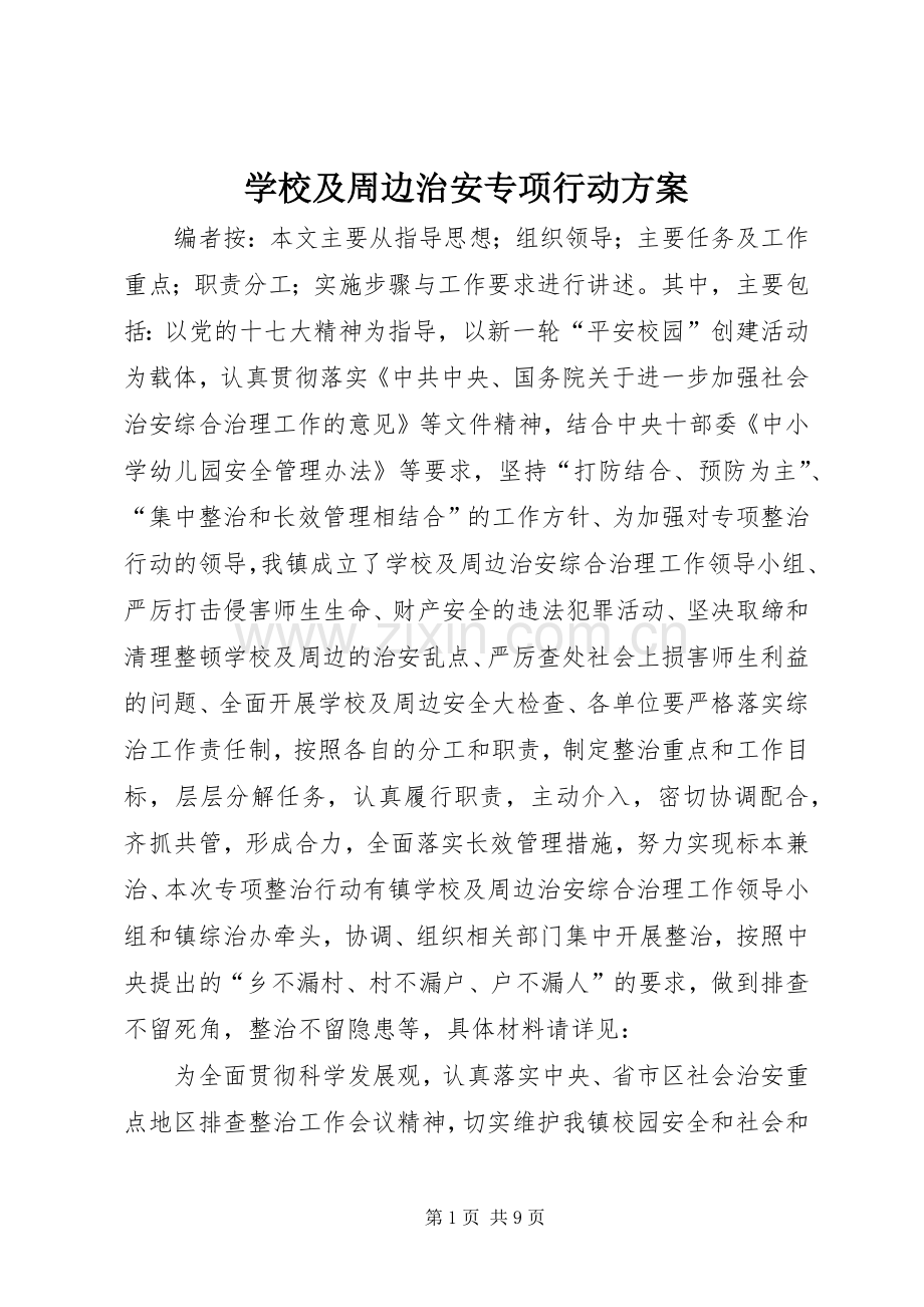 学校及周边治安专项行动实施方案.docx_第1页