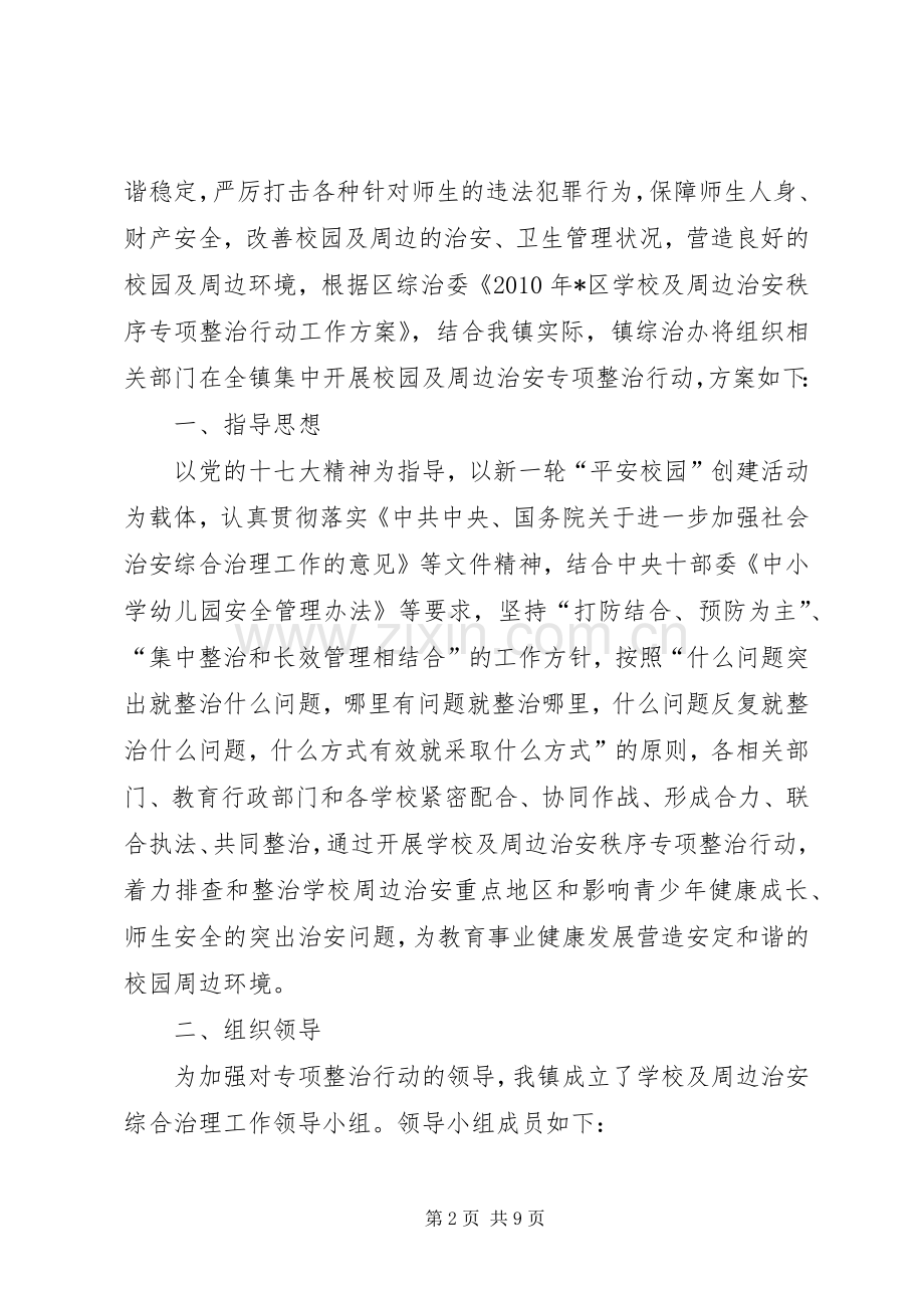 学校及周边治安专项行动实施方案.docx_第2页