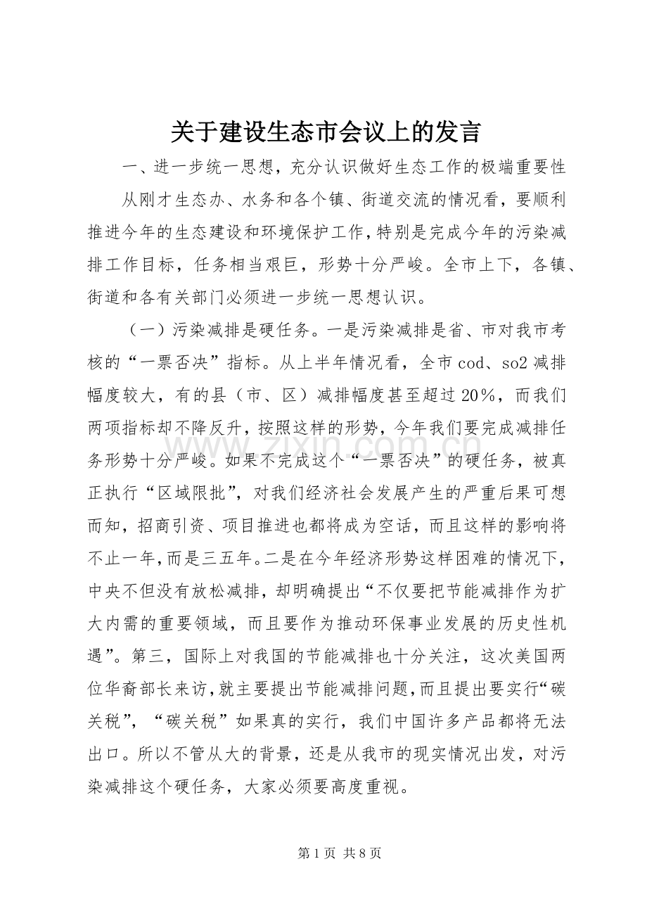 关于建设生态市会议上的发言.docx_第1页