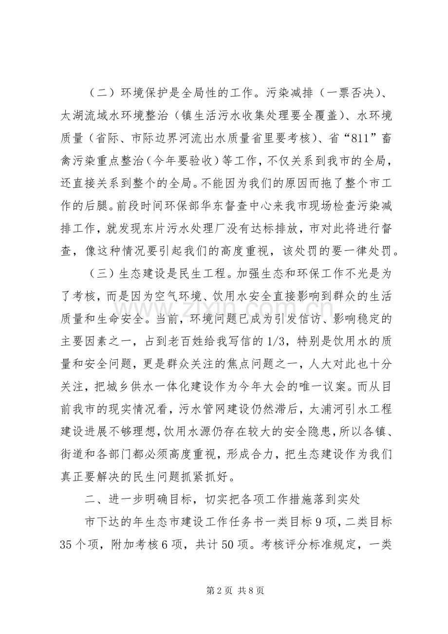 关于建设生态市会议上的发言.docx_第2页