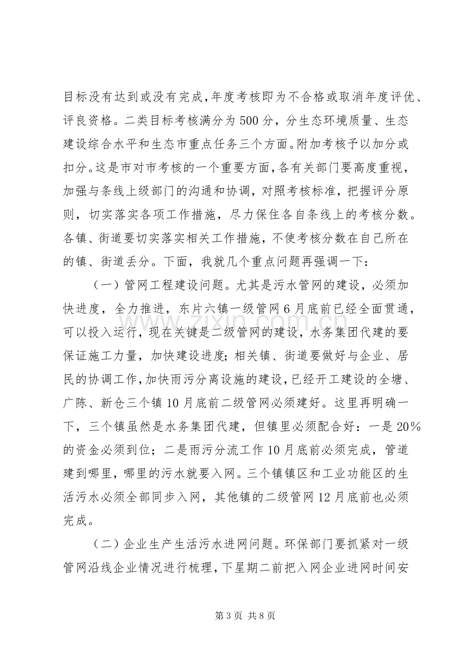 关于建设生态市会议上的发言.docx_第3页