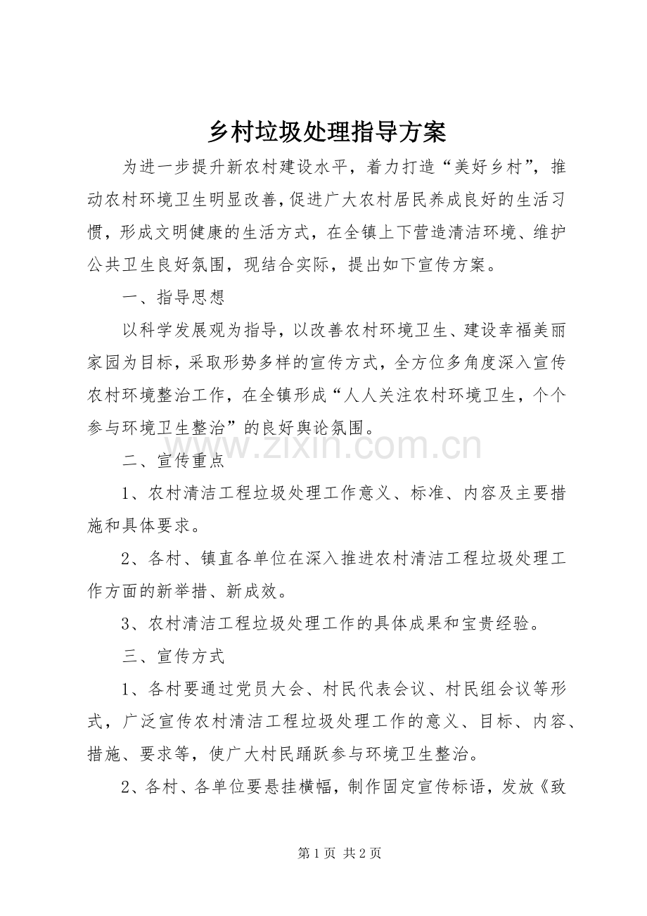 乡村垃圾处理指导实施方案.docx_第1页