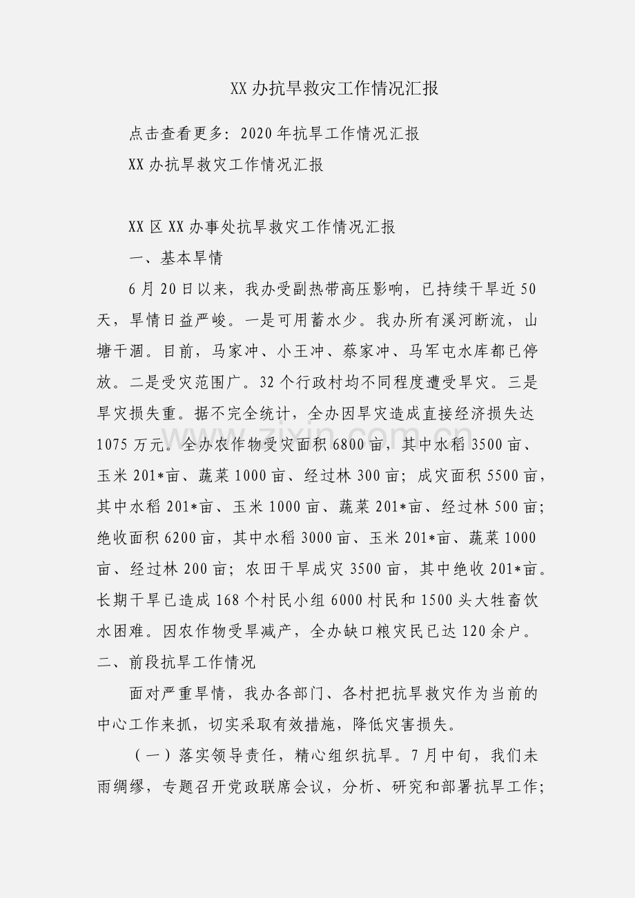 XX办抗旱救灾工作情况汇报.docx_第1页