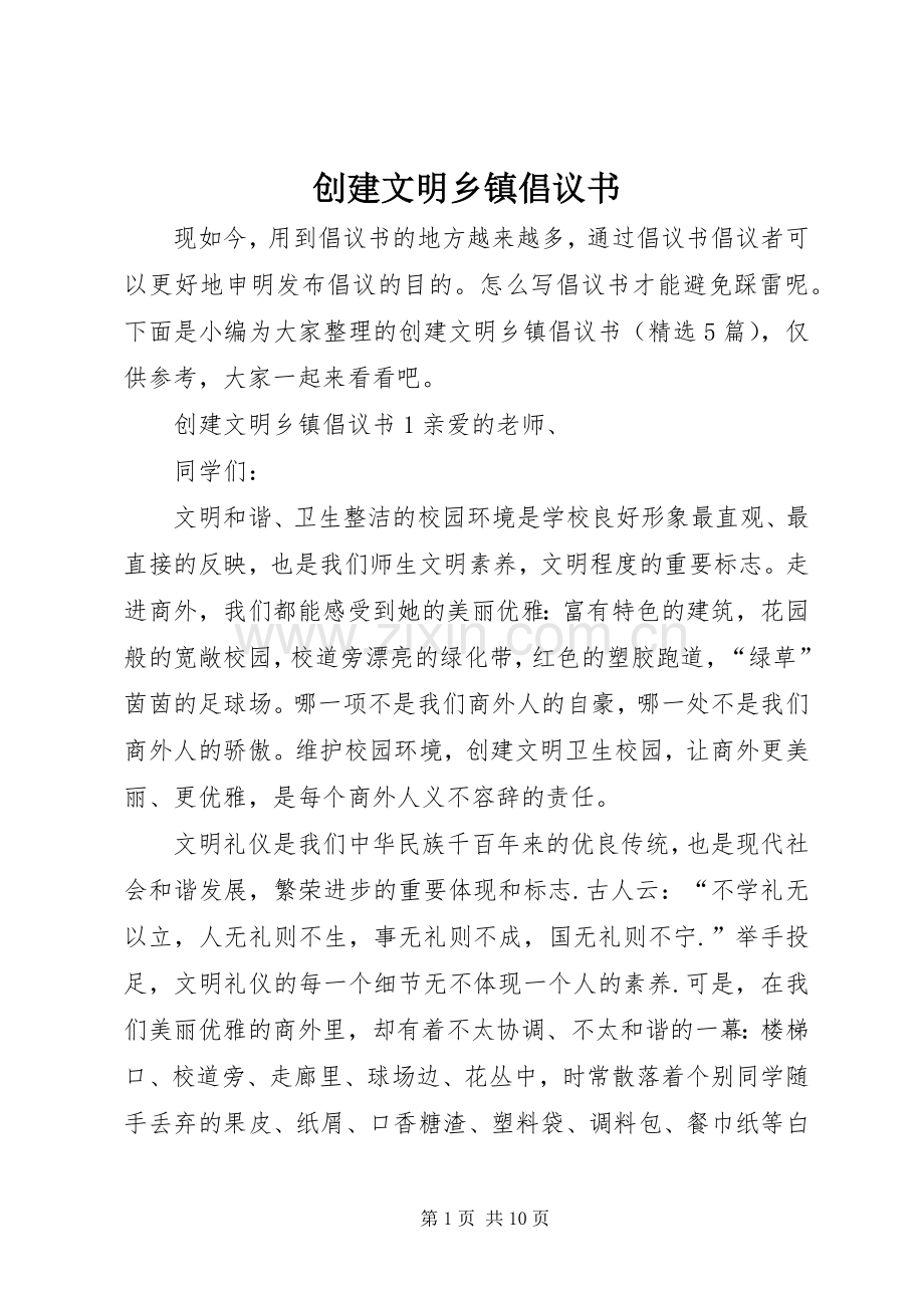 创建文明乡镇倡议书.docx_第1页