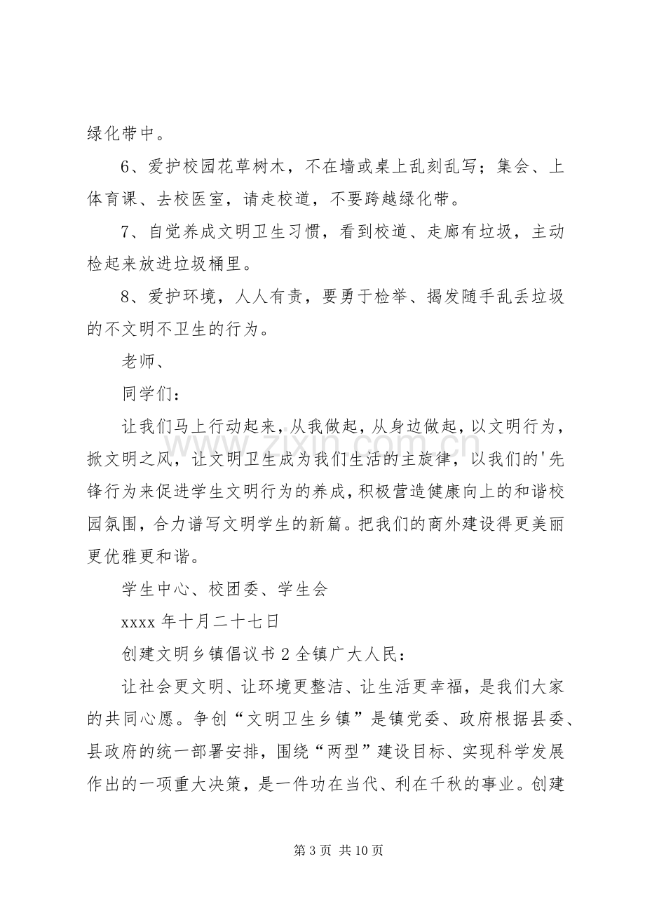 创建文明乡镇倡议书.docx_第3页