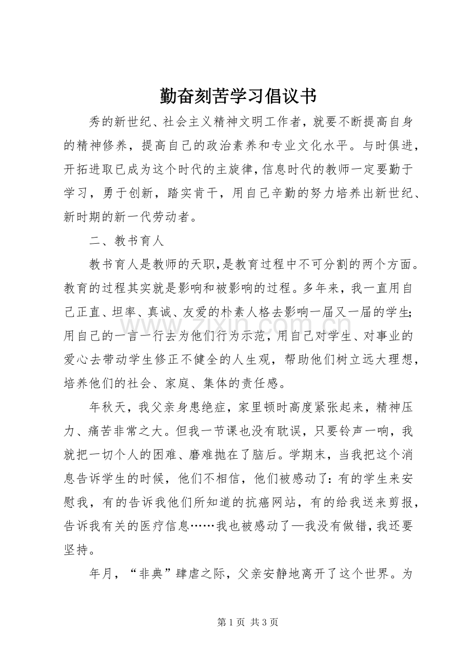 勤奋刻苦学习倡议书.docx_第1页