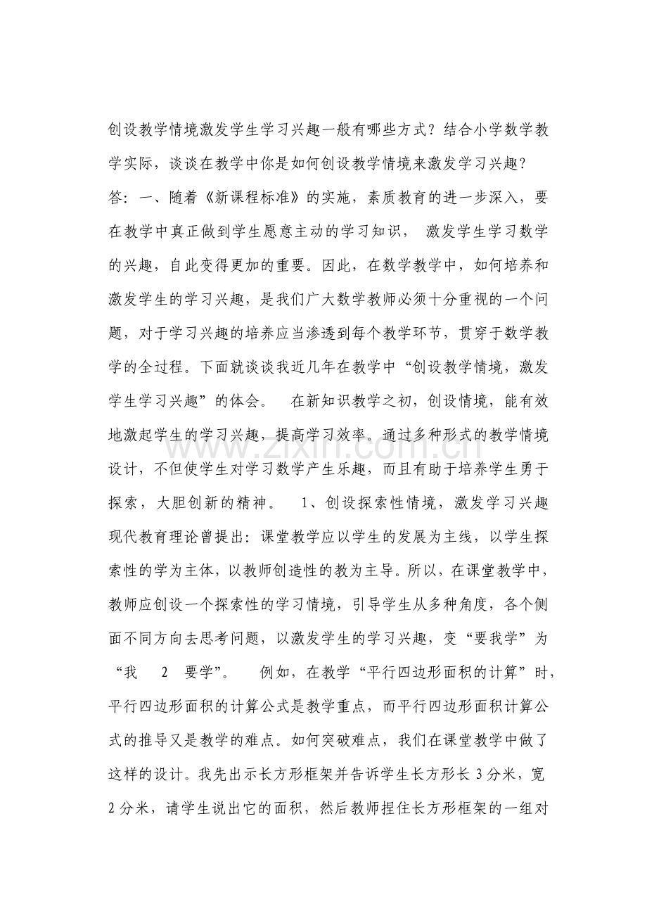 创设教学情境激发学生学习兴趣一般有哪些方式？.doc_第1页