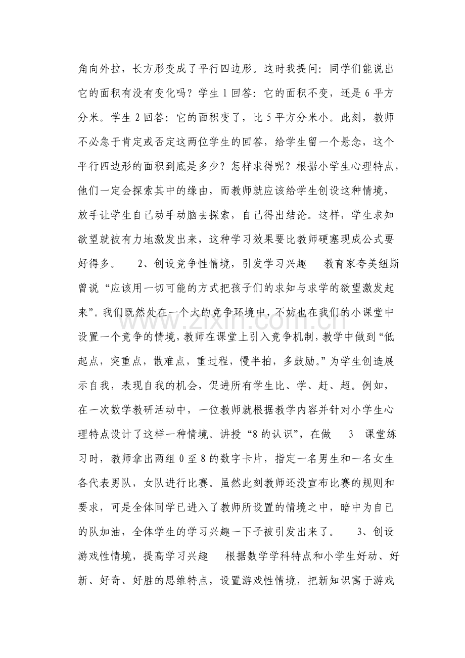 创设教学情境激发学生学习兴趣一般有哪些方式？.doc_第2页