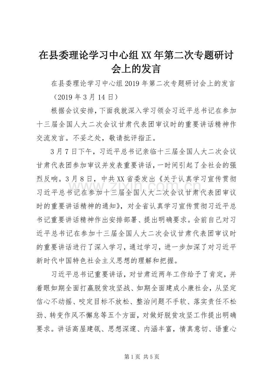 在县委理论学习中心组XX年第二次专题研讨会上的发言.docx_第1页