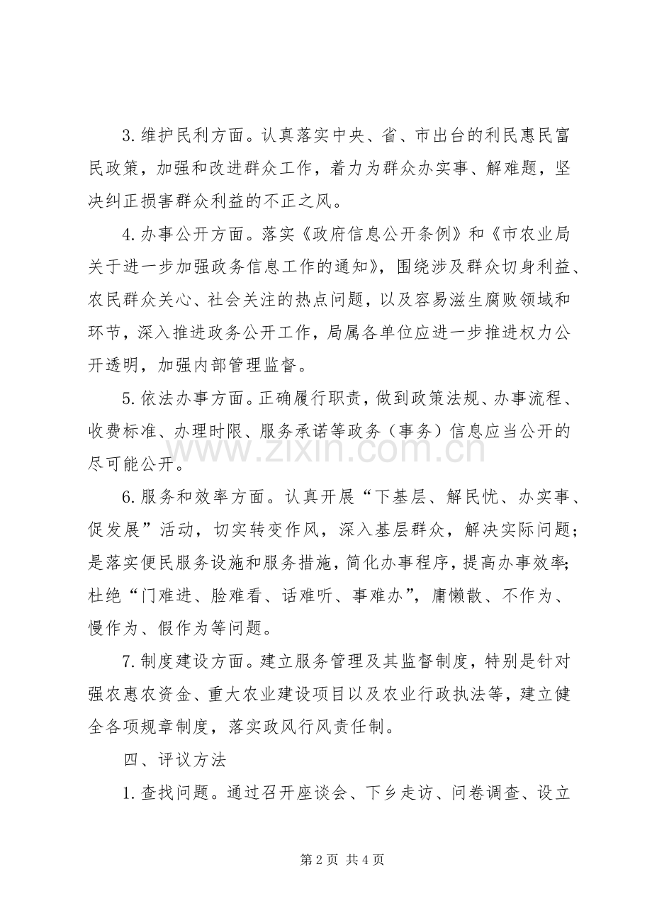 农业局民主评议工作实施方案.docx_第2页