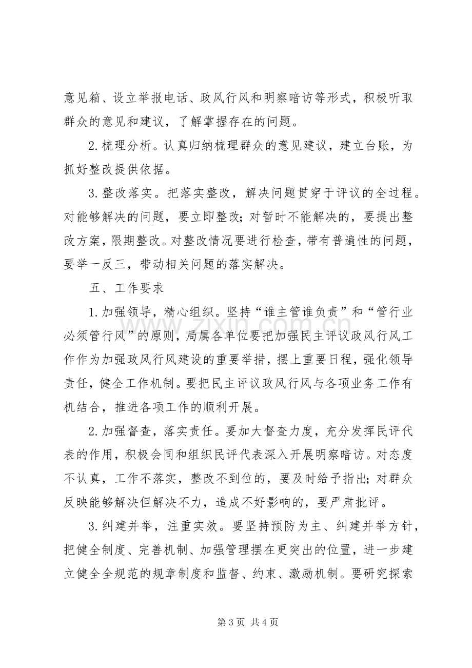 农业局民主评议工作实施方案.docx_第3页